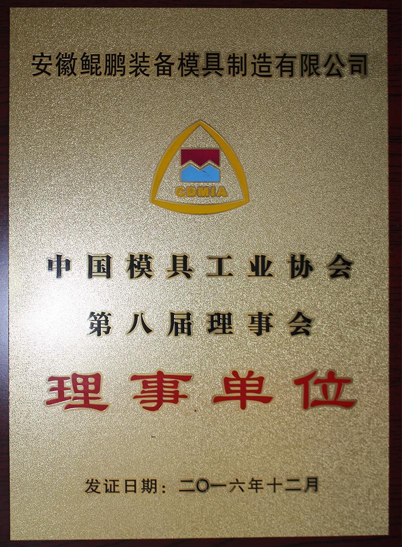中國模具行業協會第八屆理事單位